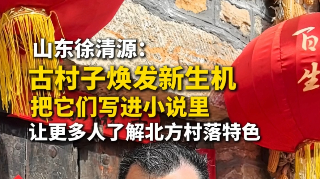 果然视频丨山东徐清源：古村子焕发新生机，要把它们写进小说里