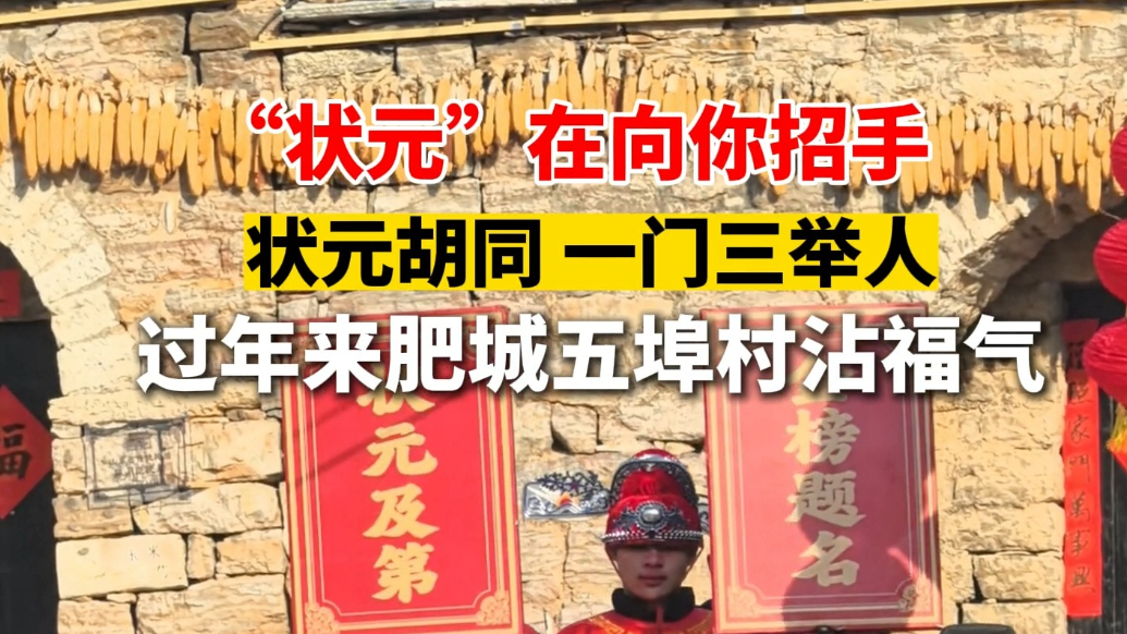 果然视频丨“状元”在向你招手，过年来肥城五埠村沾福气