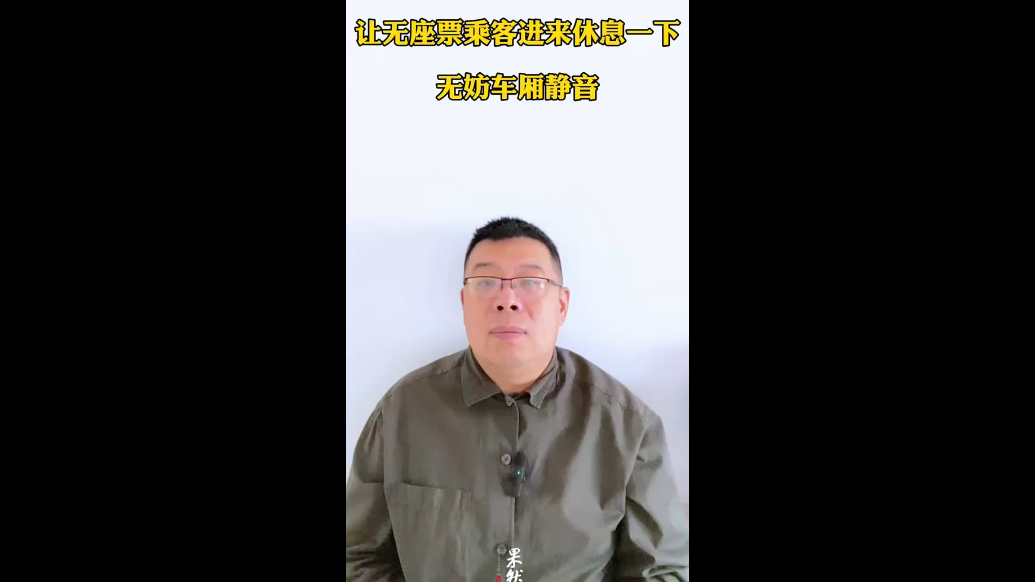 让无座票乘客进来休息一下，无妨车厢静音