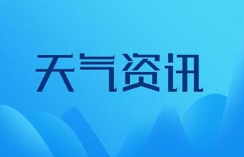 泰安9日夜间有雨夹雪或小雪！10日起气温逐渐回暖，最新天气→