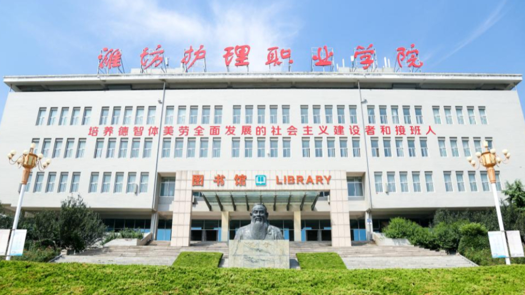 果然视频|潍坊护理职业学院2026年单招、综招计划95人