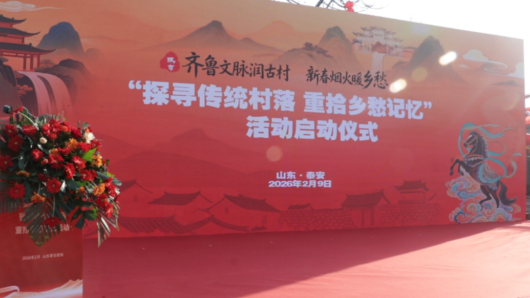 果然视频|山东“探寻传统村落 重拾乡愁记忆”活动正式启动