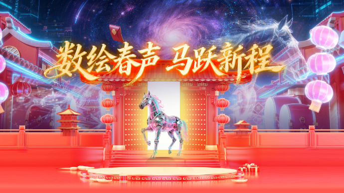 壹直播|数绘春声，马跃新程！2026新春潮歌会暨端上春晚来了