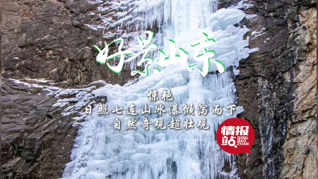 果然视频·好景山东|日照七连山冰瀑倾泻而下，自然奇观超壮观！