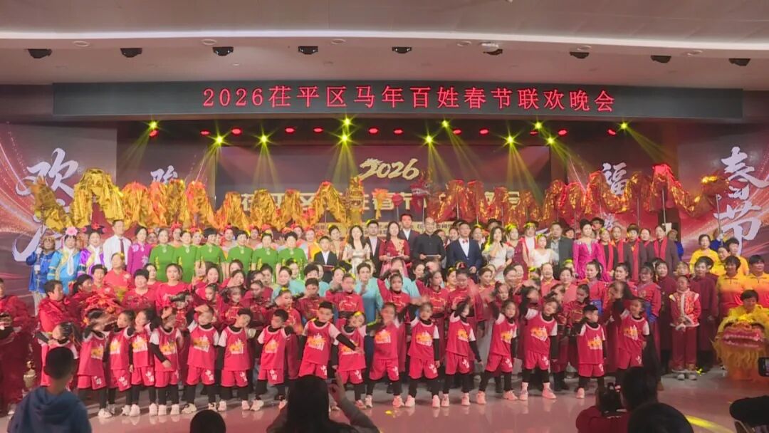 茌平区2026马年百姓春节联欢晚会精彩上演