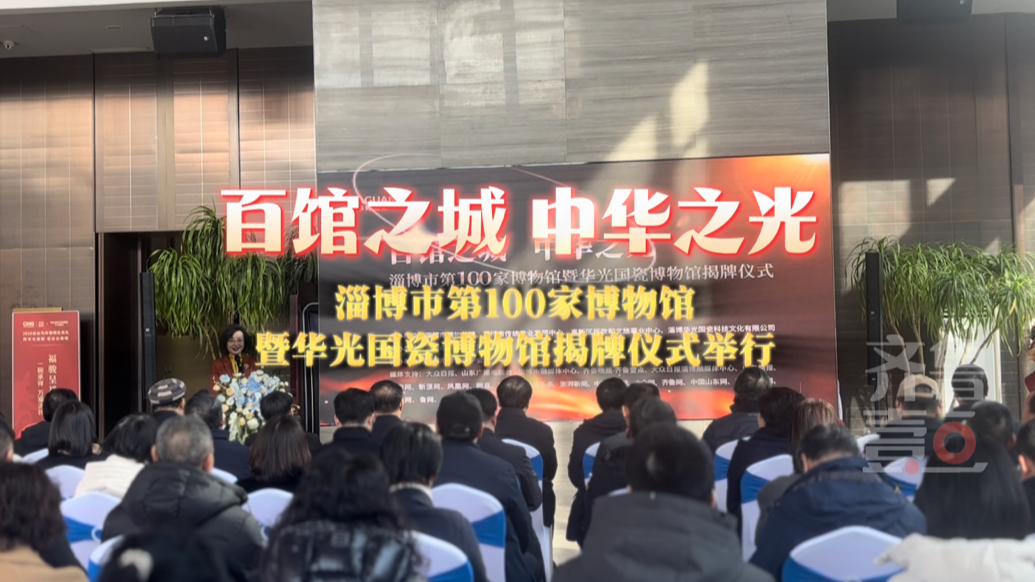 淄博市第100家博物馆暨华光国瓷博物馆揭牌仪式举行