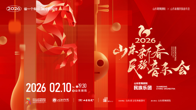 壹直播|2026山东新春民族音乐会