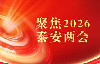 泰安市十八届人大五次会议向代表提交计划（草案）报告 新阶段贯彻新理念 推动高质量发展 以奋进姿态奔赴“十五五”新征程