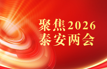 凝聚共识 谋篇布局 泰安市人大代表分组审议“十五五”规划纲要草案