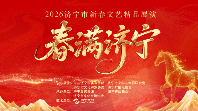直播济宁｜春满济宁2026新春文艺精品展演