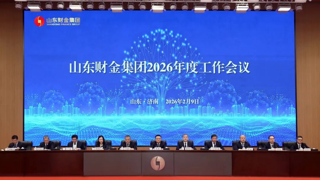 山东财金集团召开2026年度工作会议