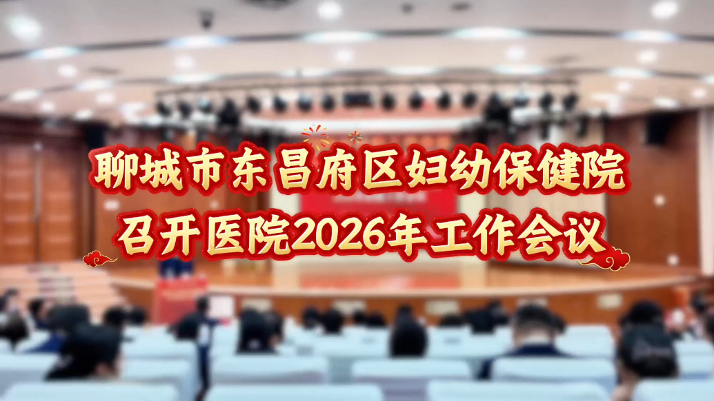 聊城市东昌府区妇幼保健院2026年医院工作会议召开