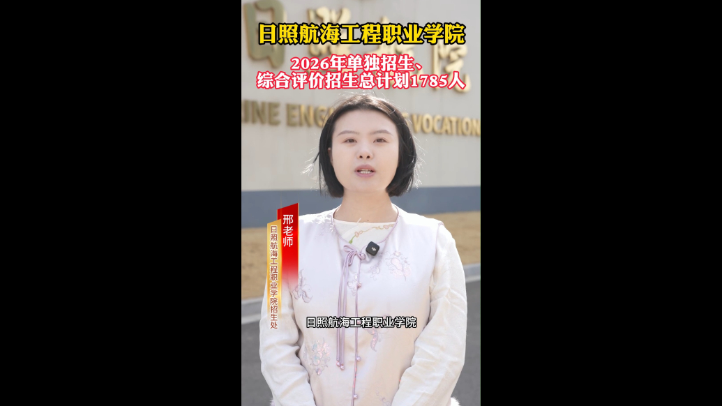 果然视频|日照航海工程职业学院2026单招综招计划1785人