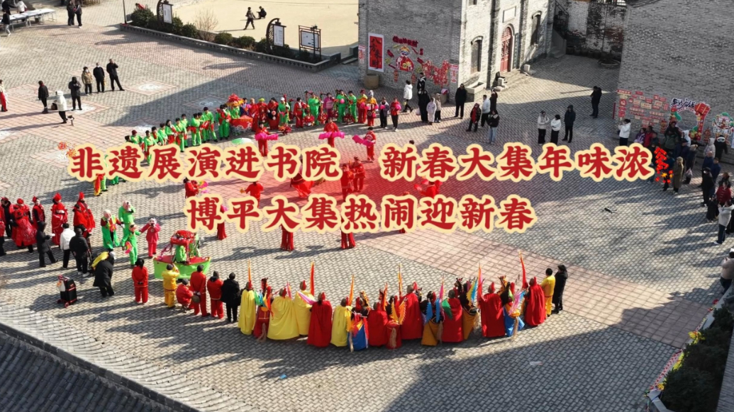 新春走基层｜非遗展演进书院，博平大集热闹迎新春