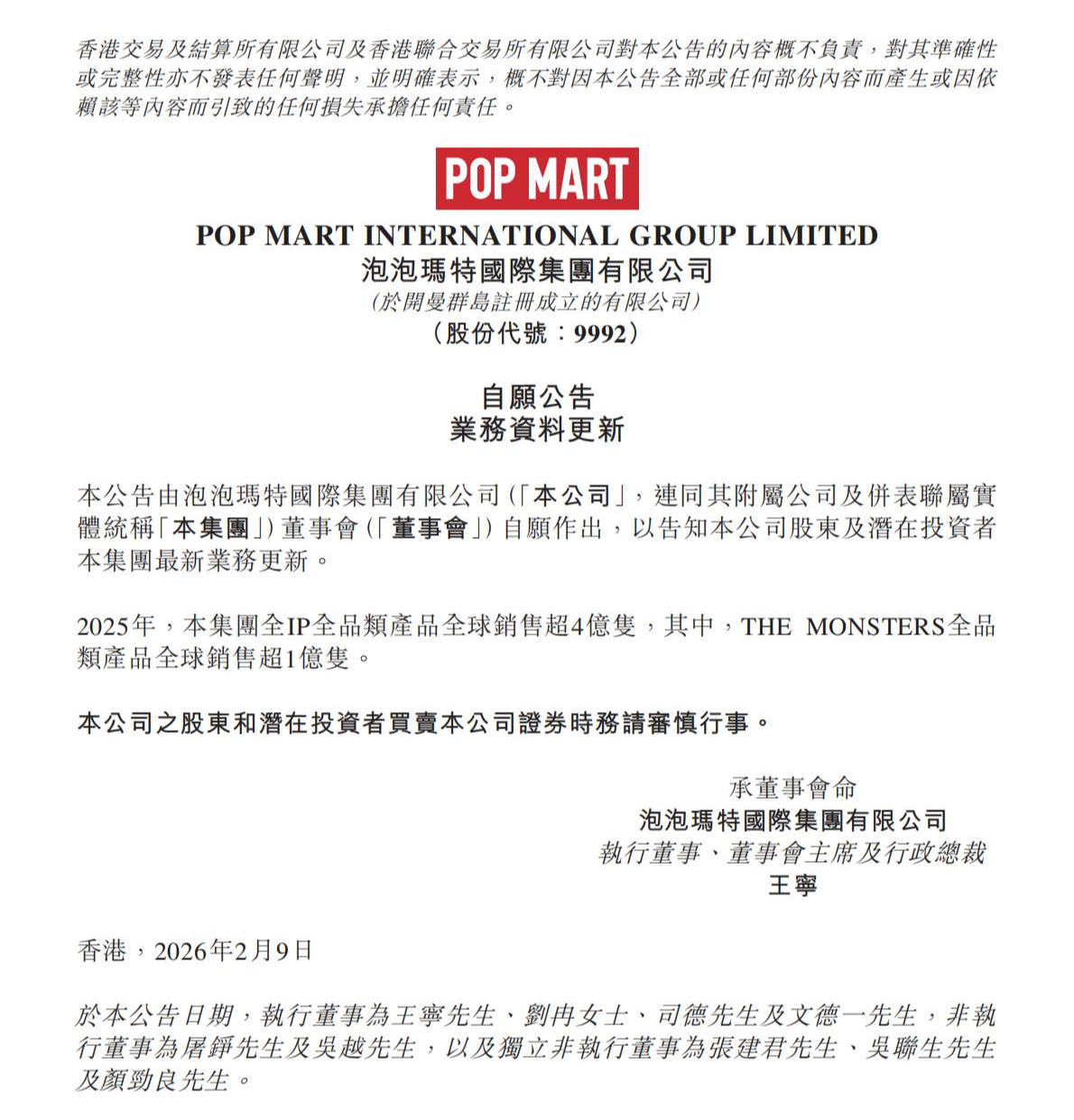 泡泡玛特：2025年全IP全品类产品全球销量超4亿只