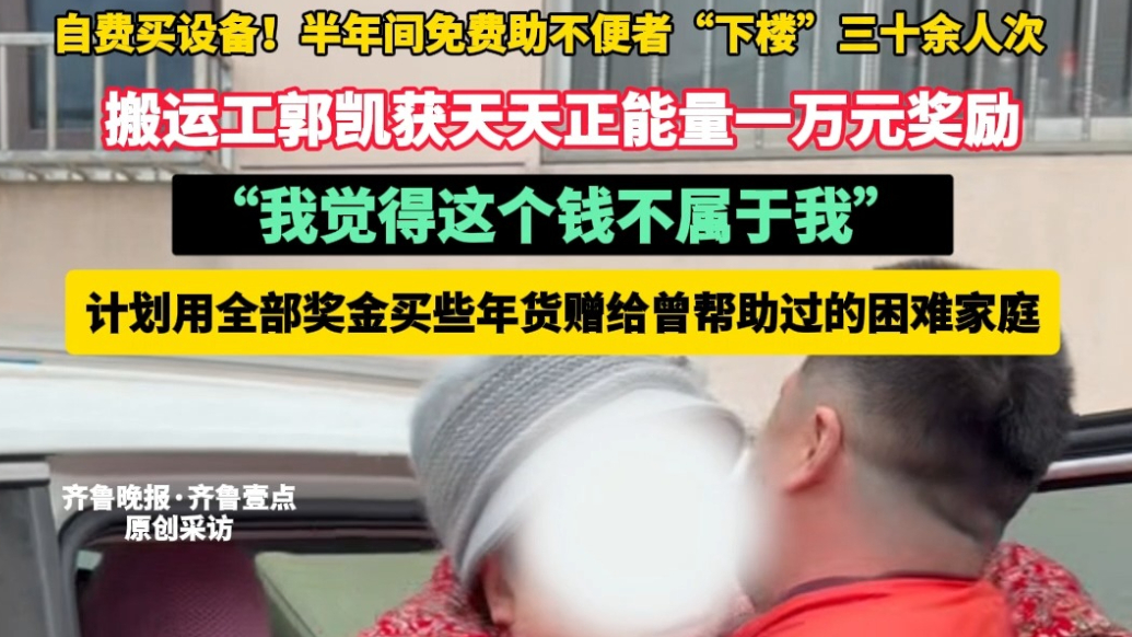 果然视频|搬运工郭凯获一万元正能量奖金，计划全部捐出传递善意