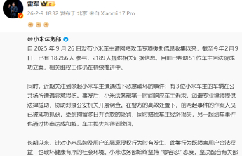 多起小米车辆遭遇线下恶意破坏 雷军连发三个拳头表情
