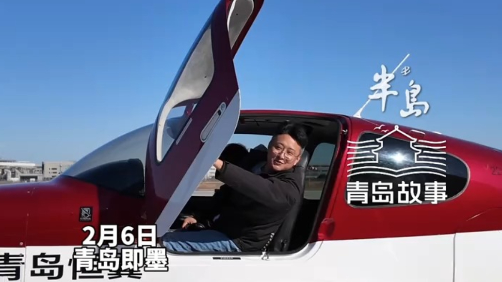 山东90后小伙开飞机回家过年！从即墨到滨州 400多公里只飞了一个半小时左右