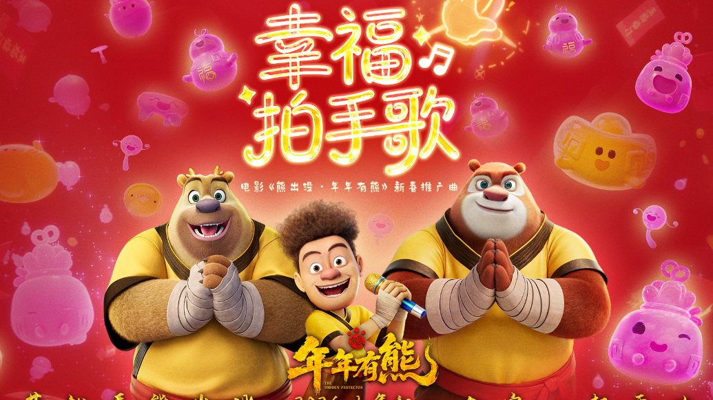 熊强幸福拍手歌欢乐拜年 电影《熊出没·年年有熊》大年初一见 