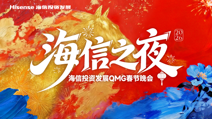 海信之夜｜海信投资发展QMG春节晚会2.10小年夜直播首秀