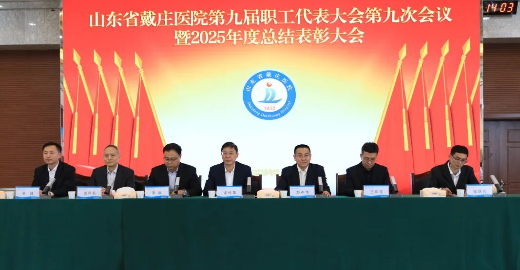 擘蓝图开新篇！山东省戴庄医院第九届职工代表大会第九次会议召开