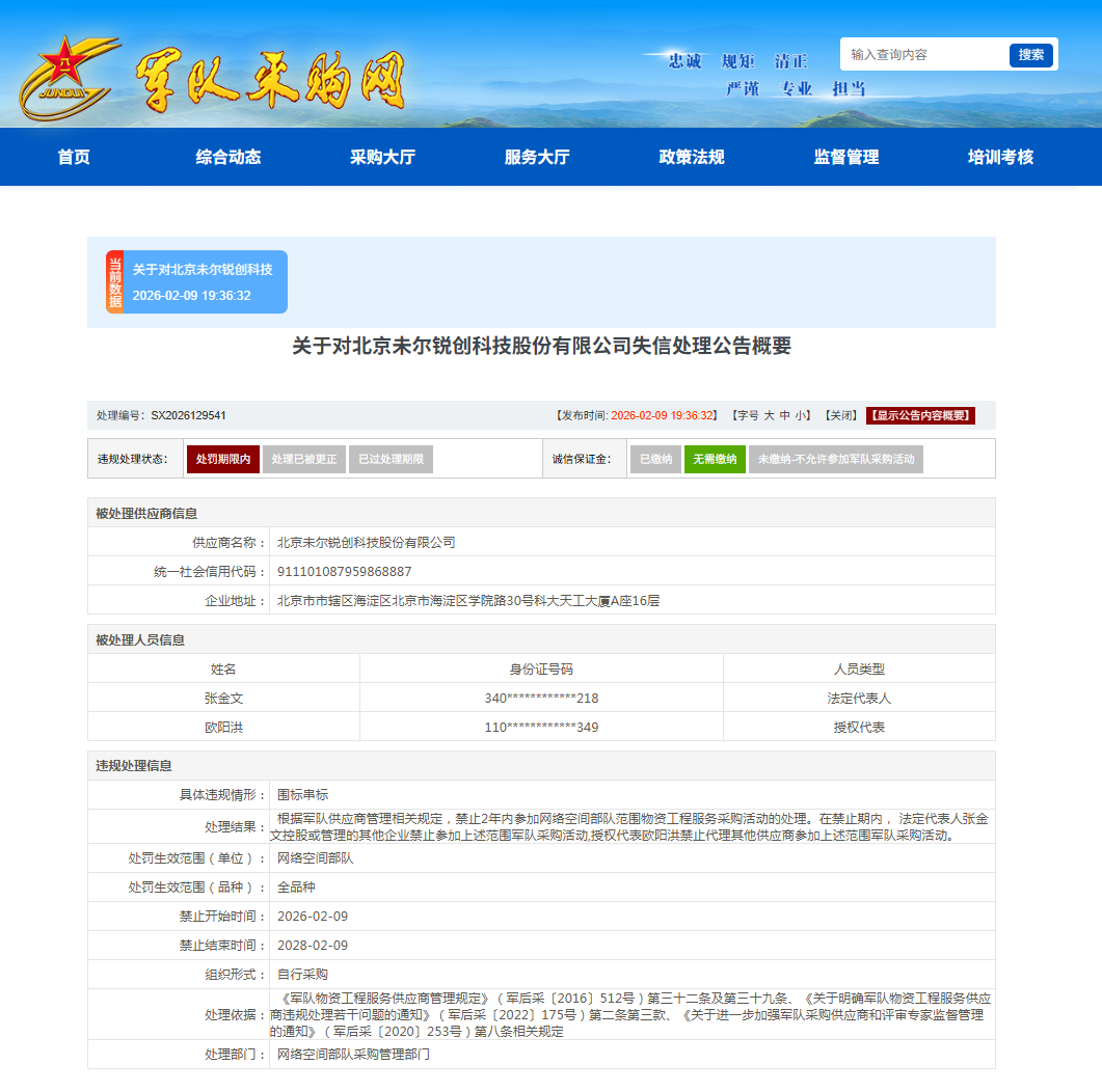 北京未尔锐创科技股份有限公司被禁止2年内参加网络空间部队采购