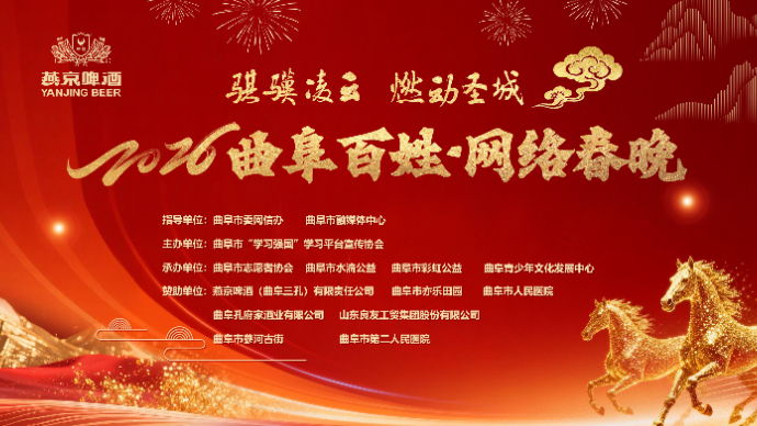 直播济宁｜“骐骥凌云 燃动圣城”，2026曲阜百姓·网络春晚