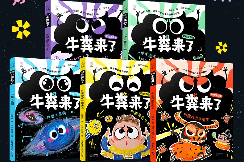 亲悦读|牛粪来了！荒诞儿童文学让孩子想象力起飞