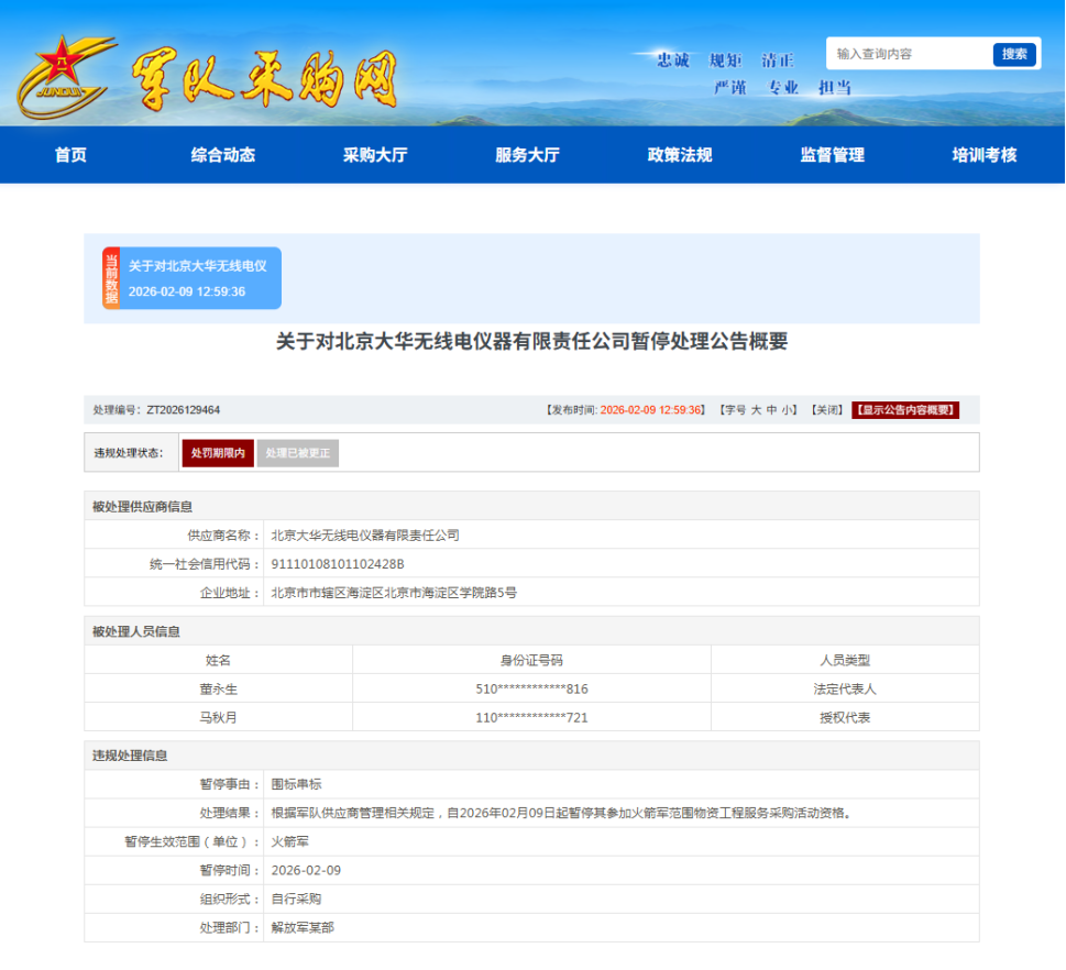 涉嫌违规失信，北京大华无线电仪器有限责任公司被暂停军采资格