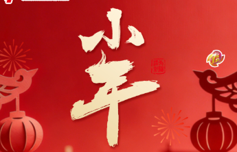 【小年】买福彩迎好运 过小年送福来