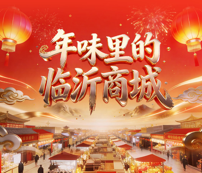 一到年底，临沂这座“中国物流之都”就切换成了“全国年货总仓”，热闹非凡。齐鲁晚报·齐鲁壹点临沂融媒中心特推出系列报道，通过透视“中国物流之都”的春节经济脉动，展现临沂作为南北货物流通枢纽的地位，透视传统商贸转型升级、电商直播赋能、物流体系建设等新变化。