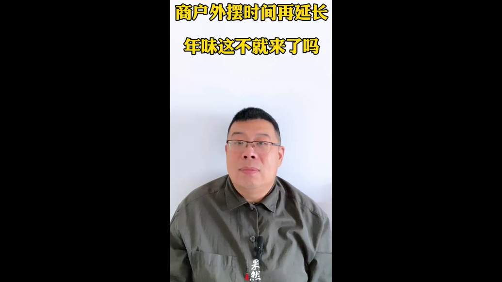 商户外摆时间再延长，年味这不就来了吗