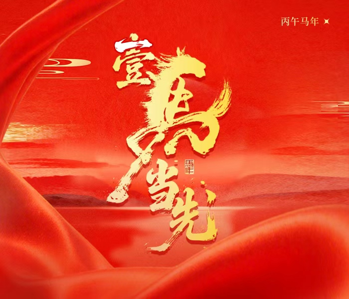 专题|壹马当先！开心过大年