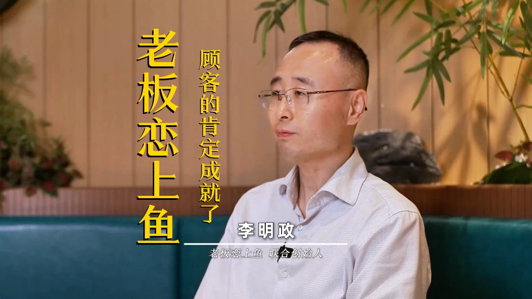 品牌故事：顾客的肯定成就了老板恋上鱼