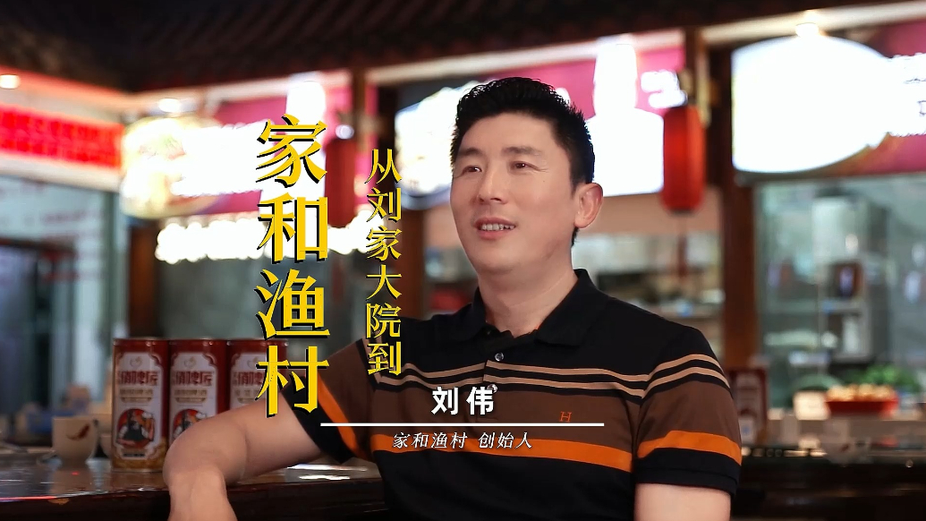 品牌故事：从刘家大院到家和渔村