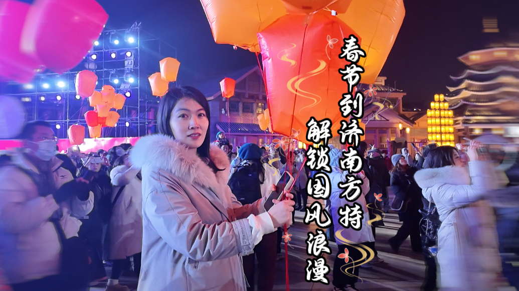 珂壹游｜昼赏古韵夜观灯！济南方特“新春灯会”解锁国风浪漫