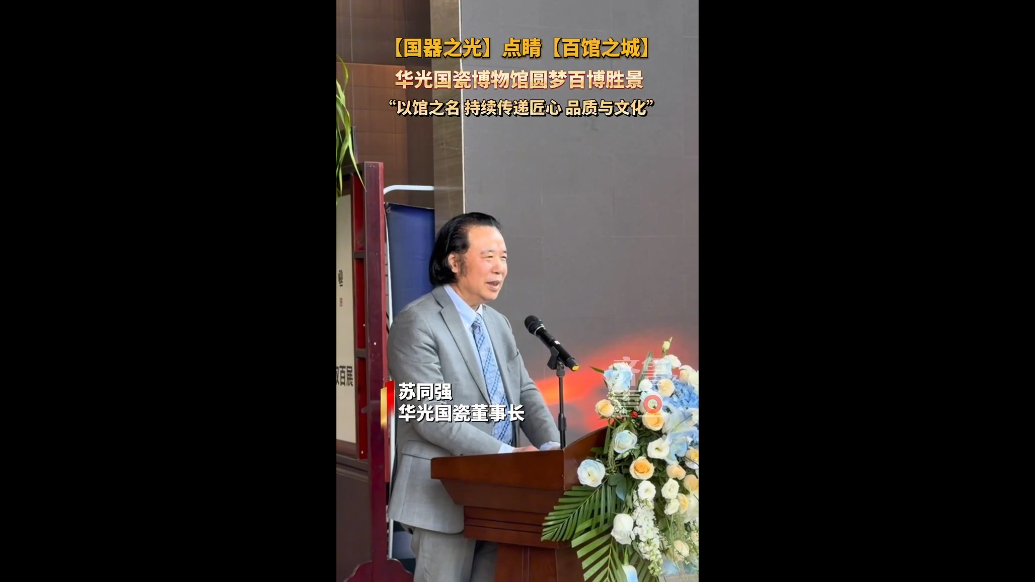 圆梦百博胜景！华光国瓷博物馆成为淄博第100个博物馆