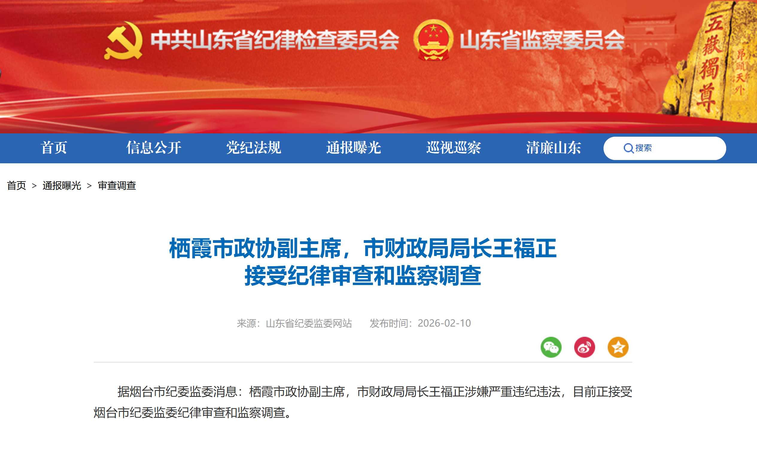 栖霞市政协副主席、市财政局局长王福正接受审查调查
