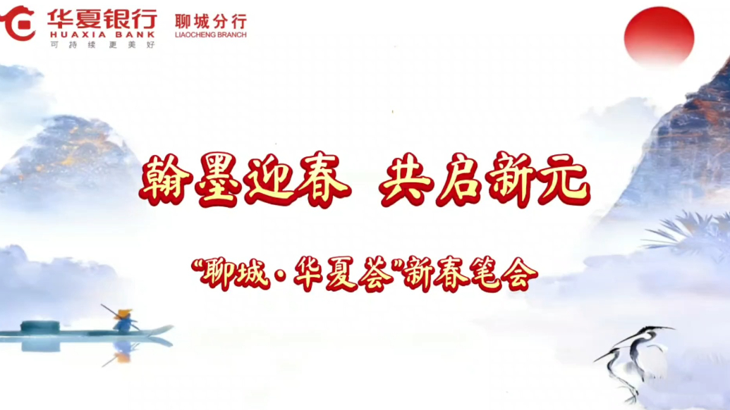 聊城·华夏荟“翰墨迎春 共启新元”新春书法家笔会举行