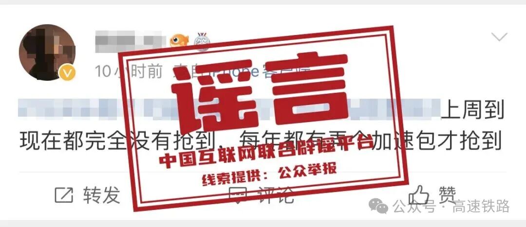 12306抢票年度十大谣言发布，官方辟谣加速包提升抢票成功率