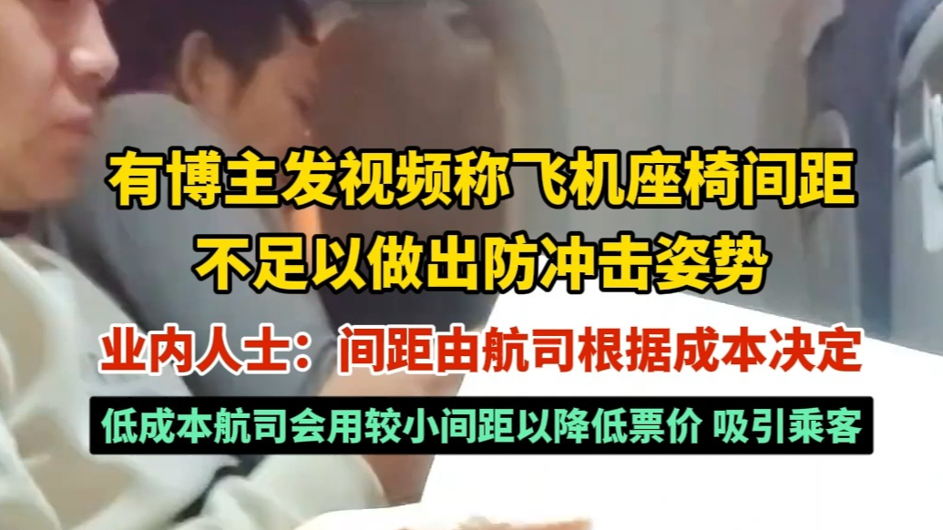 果然视频｜成年人趴不下，70多厘米的座椅间距让安全须知成摆设