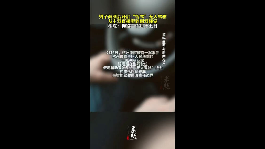 法眼|男子酒后靠“智驾”无人驾驶，爬到副驾睡觉！法院判了