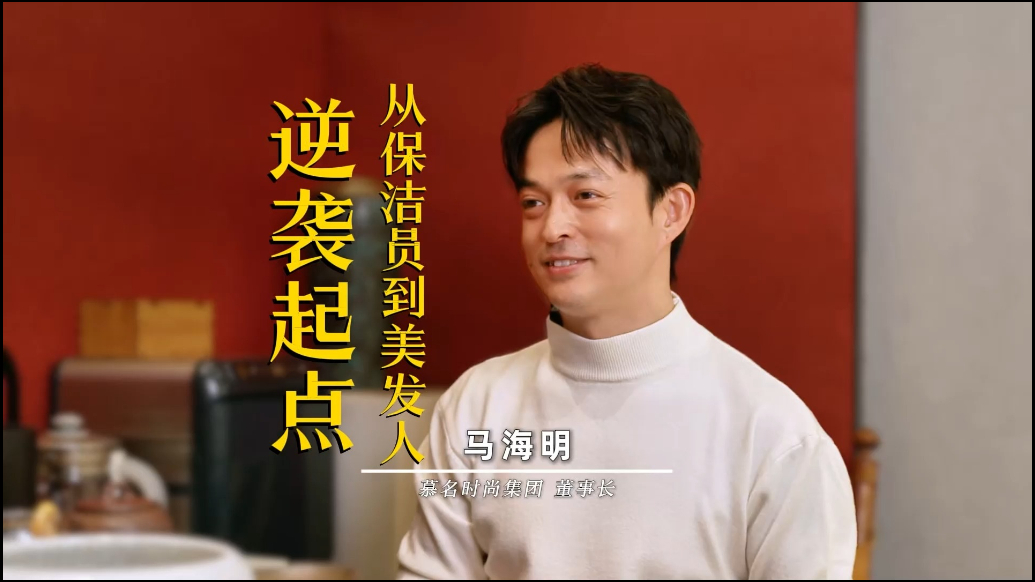 品牌故事：逆袭起点 从保洁员到美发人