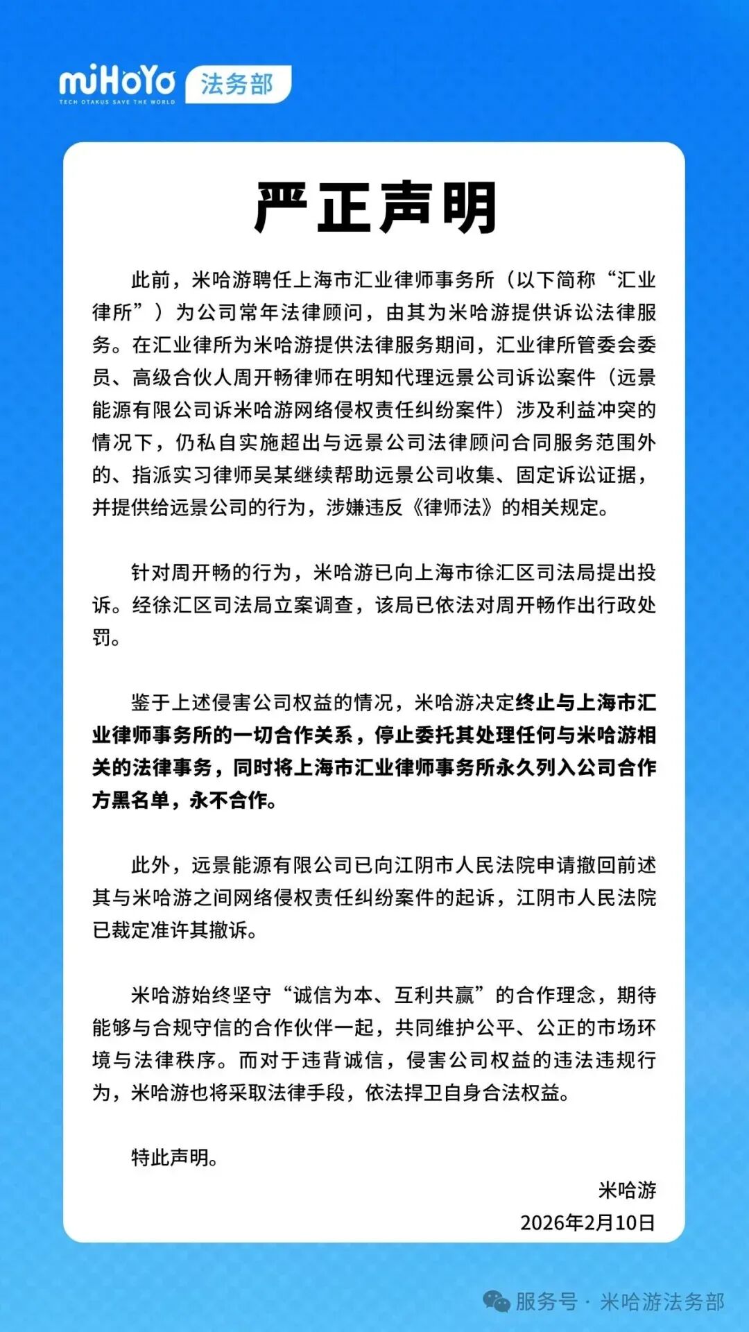 米哈游指控法律顾问违规代理远景公司案件，涉利益冲突，宣布终止合作并永久拉黑