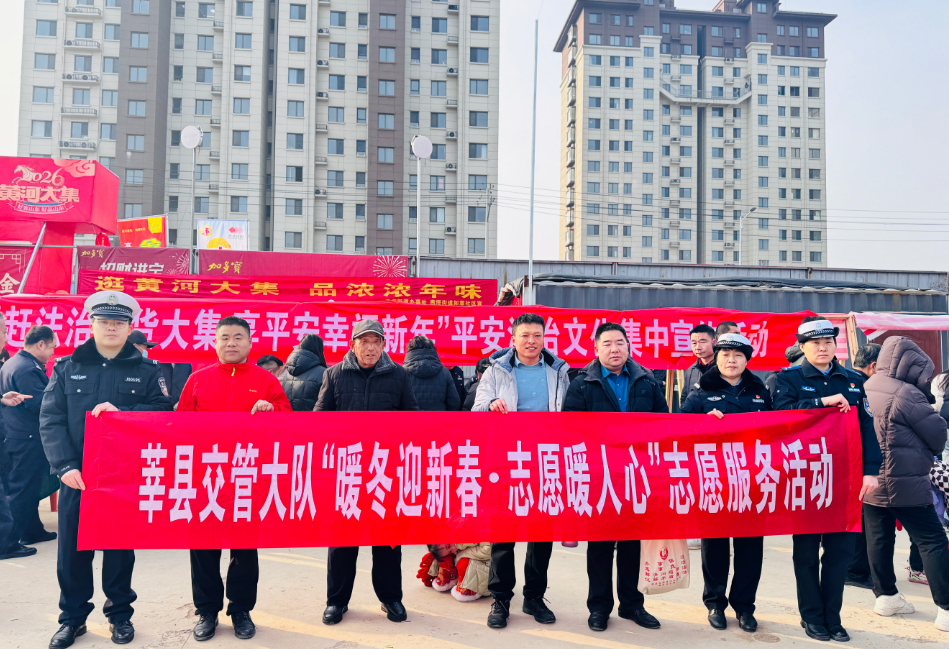  莘县：交警“赶大集”，让“年味”更有“平安味”