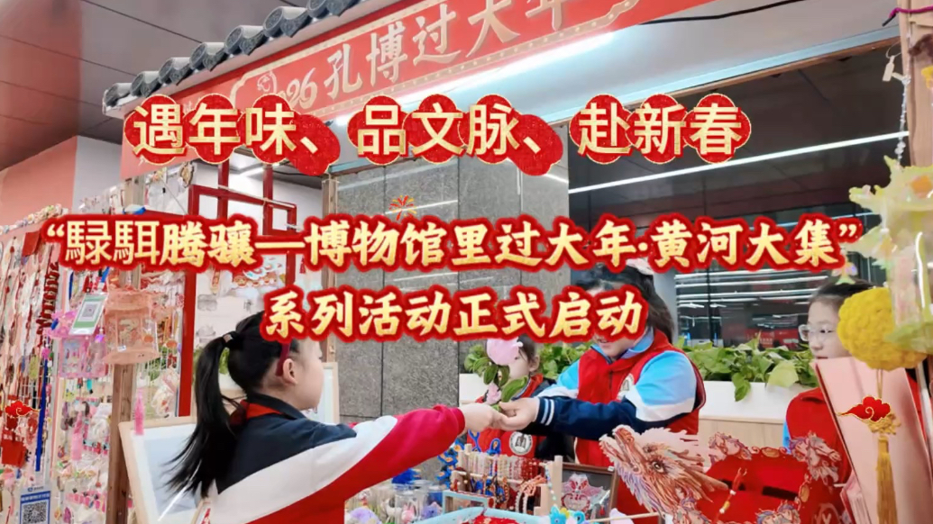 果然视频·新春走基层｜在孔子博物馆里，遇年味、品文脉、赴新春