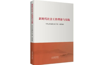 《新时代社会工作理论与实践》新书发布