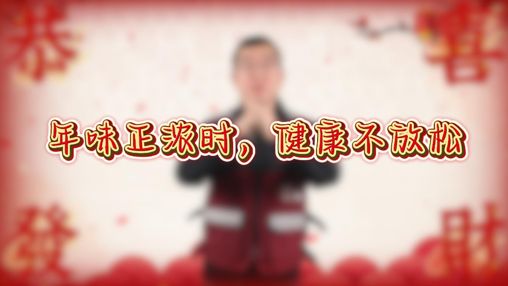 东营疾控话健康|年味正浓时，健康不放假