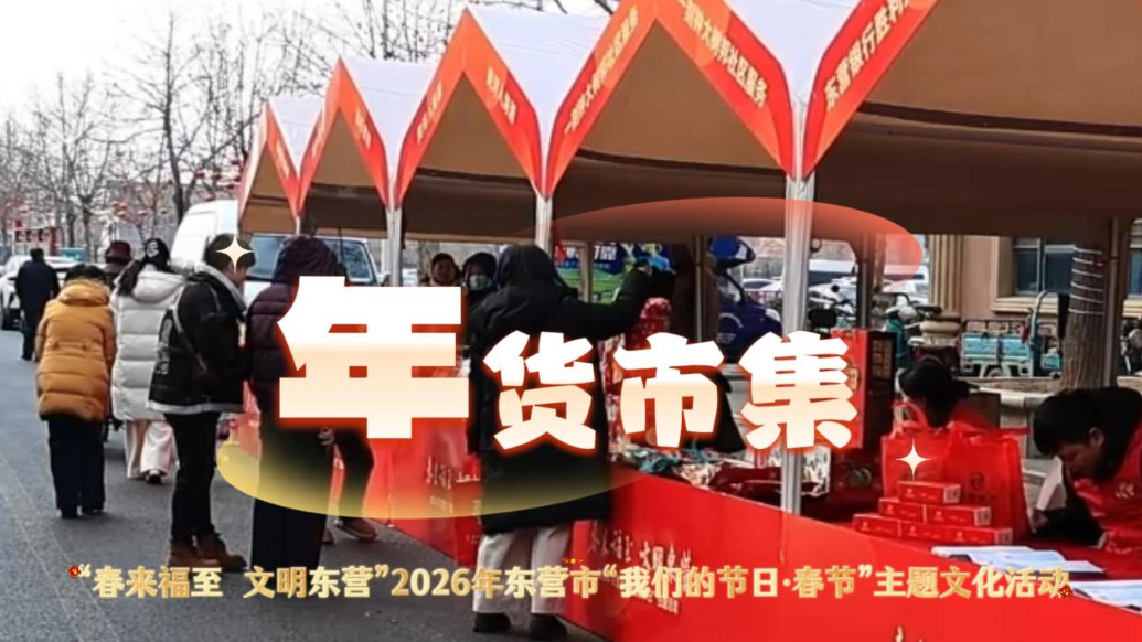 2026年东营市“我们的节日·春节”主题文化活动——年货市集