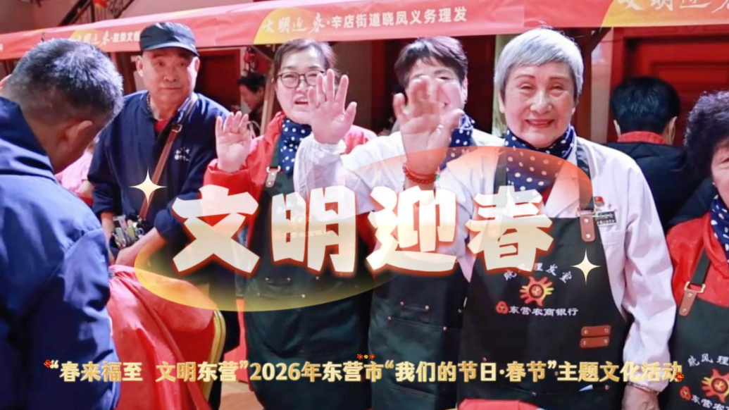 2026年东营市“我们的节日·春节”主题文化活动——文明迎春